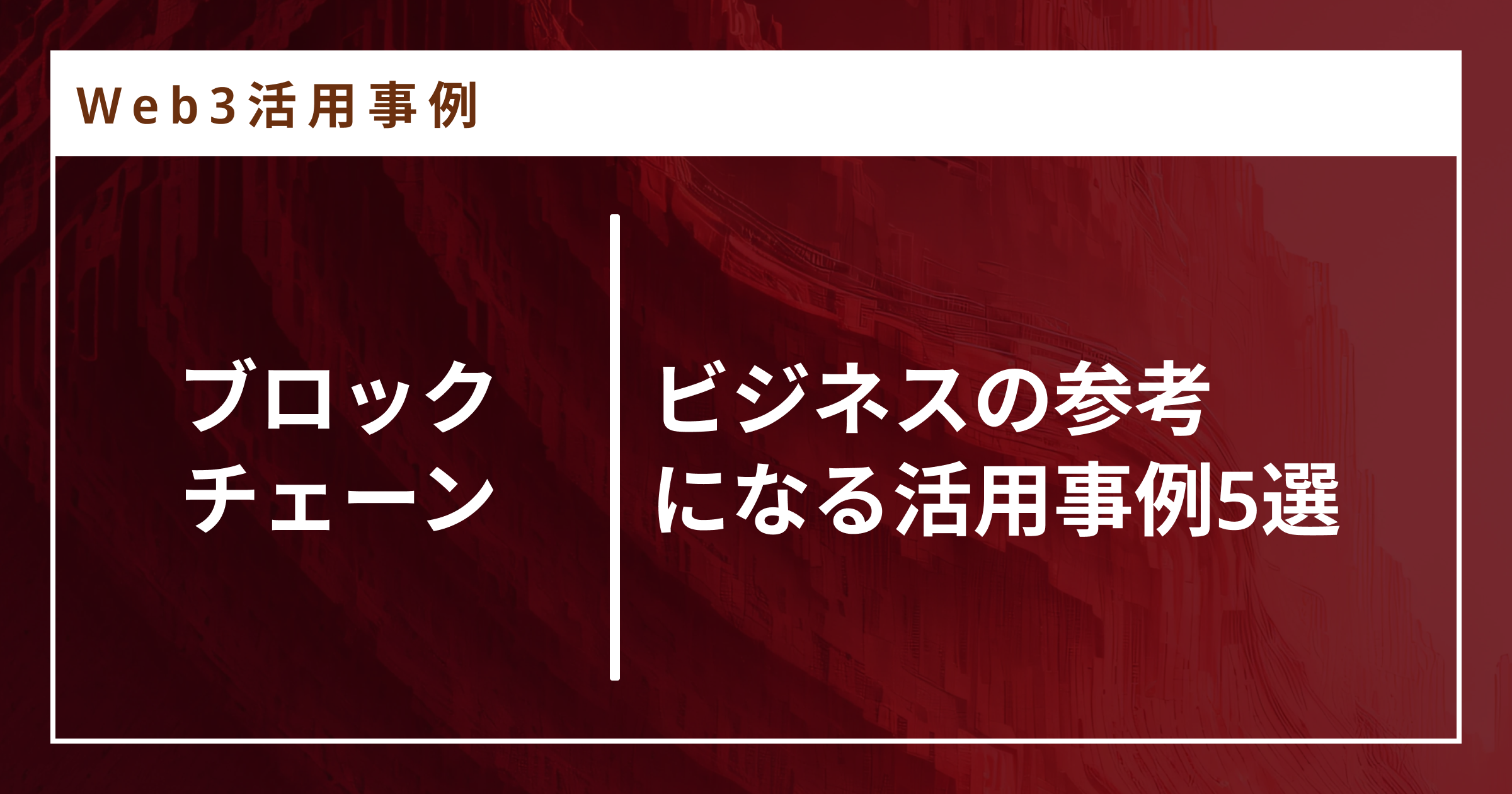 ブロックチェーンの活用事例を紹介！ビジネスで活用するメリットは？ - MCB FinTechカタログ