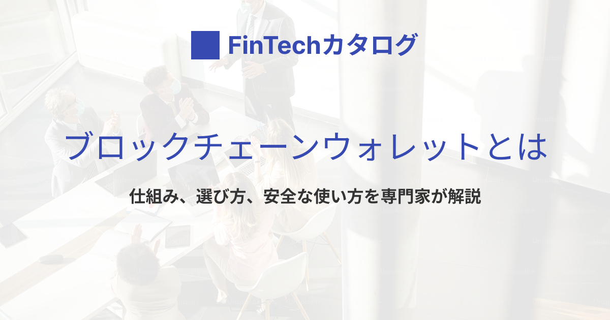 ブロックチェーン・暗号資産ウォレット完全ガイド：基本から選び方