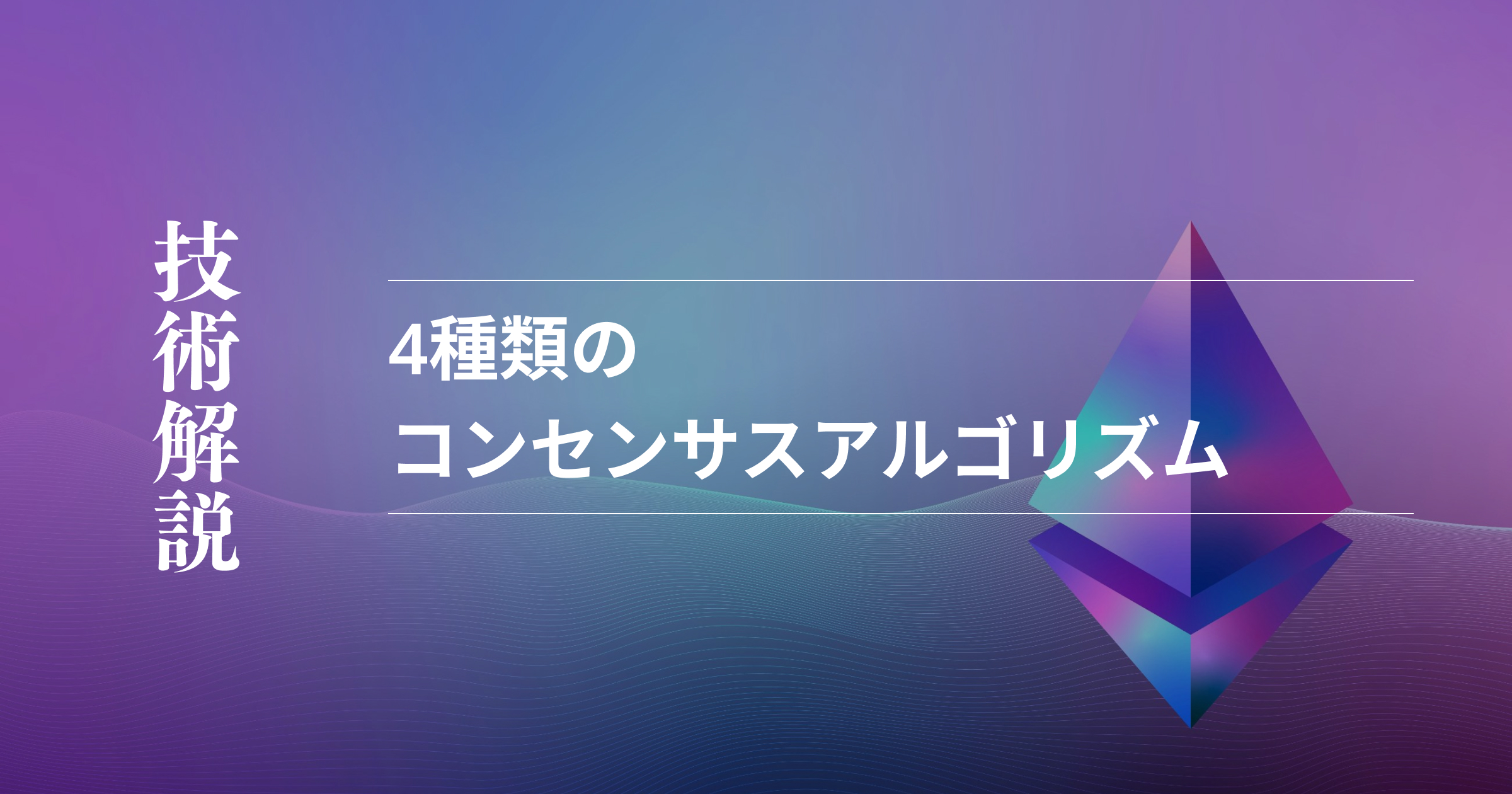 コンセンサスアルゴリズムとは？代表的な4種類を一覧でわかり