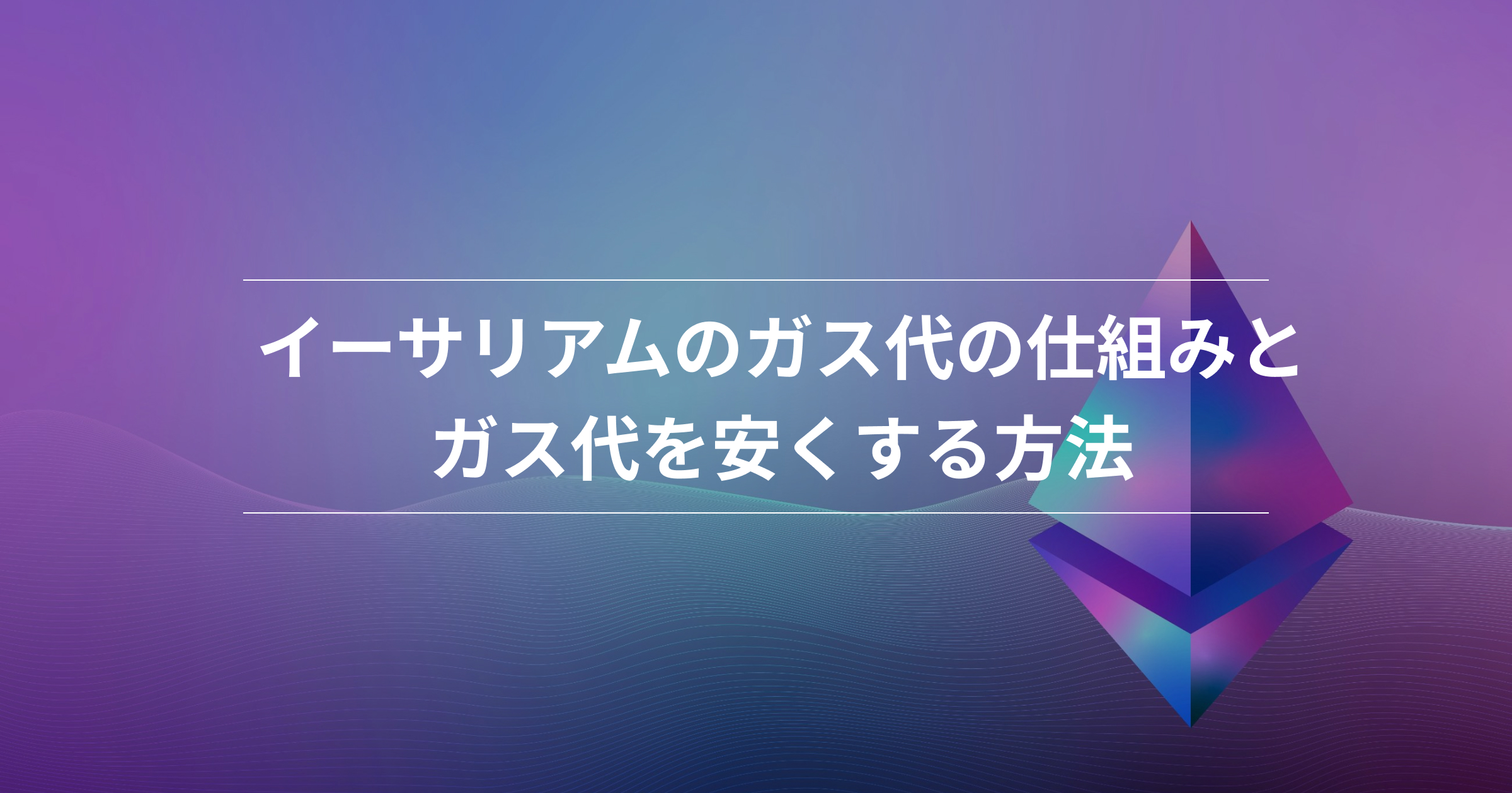 イーサリアムのガス代とは？手数料がかかる理由や仕組み、価格変動を解説 - MCB FinTechカタログ