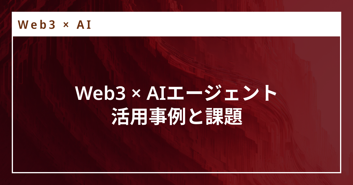 AIエージェント事例あり】Web3×AIが生み出す新しい金融の形とは