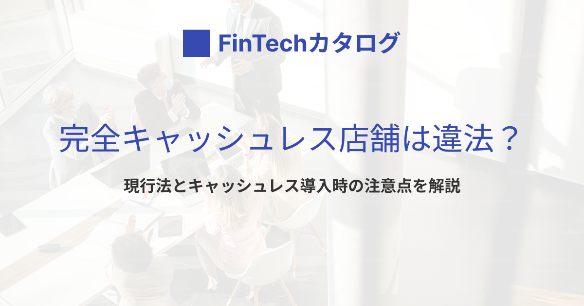 完全キャッシュレスは違法？抑えておくべき現金の強制通用力と導入時の