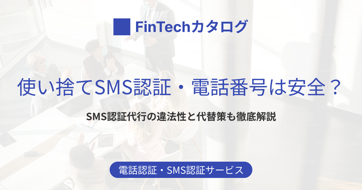 SMS認証代行と使い捨て電話番号は警察沙汰？違法性の実態と賢い3つの 