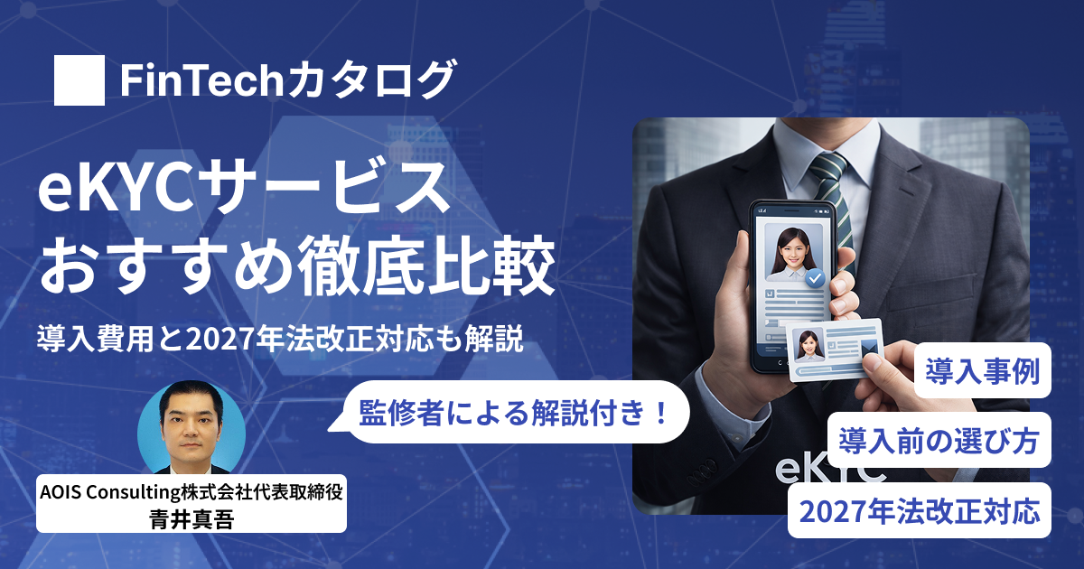 2027年法改正対応】eKYCサービス比較おすすめ8選｜導入費用・本人確認