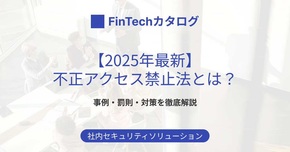 2025年最新】不正アクセス禁止法とは？事例・罰則・対策をわかりやすく