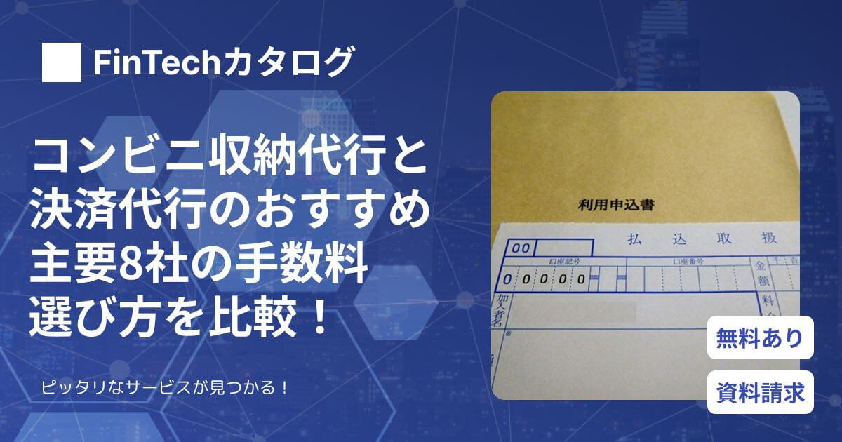 コンビニ収納代行・決済代行のおすすめ9社の手数料を比較！コンビニ
