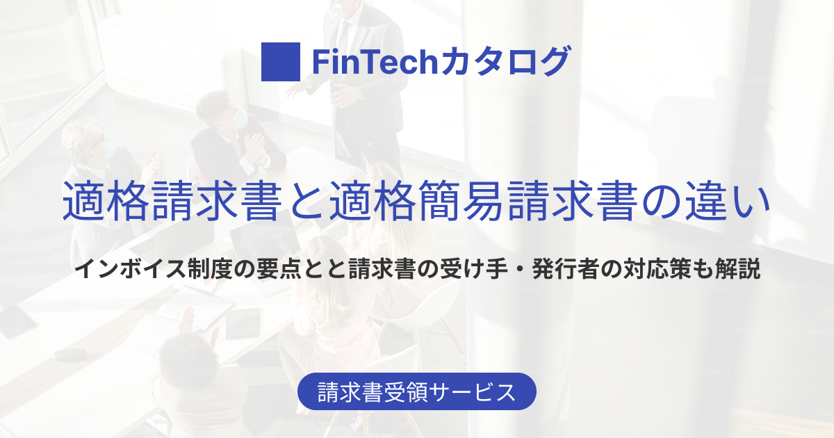 適格請求書と適格簡易請求書の違いとは？ 請求書の受け手・発行者の