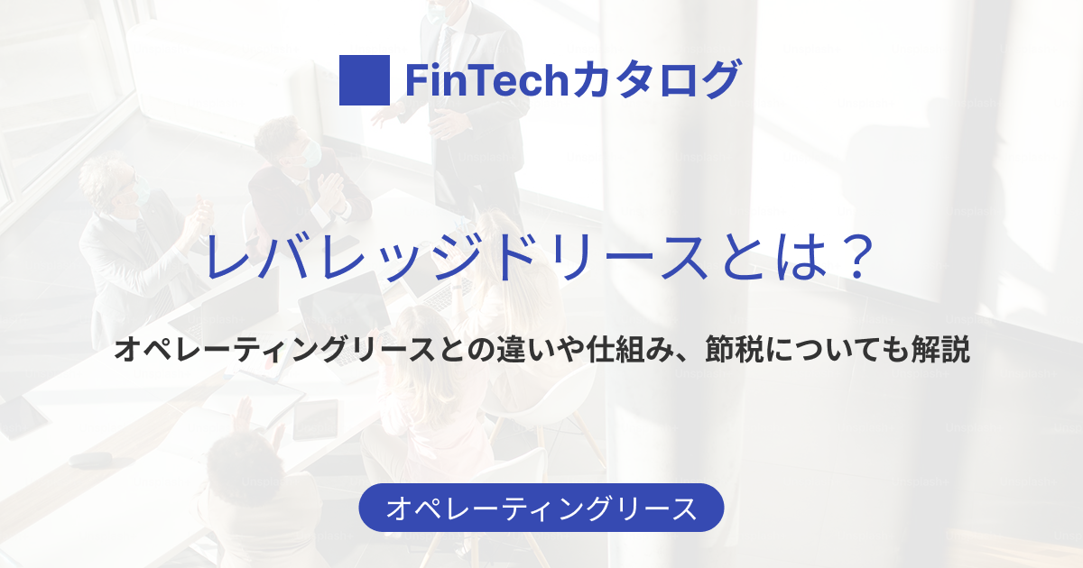 レバレッジドリース 日本型 レバレッジドリースとは？オペレーティングリースとの違いと仕組み