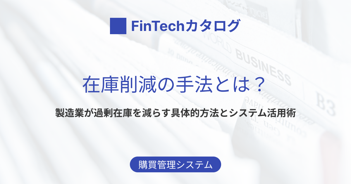 在庫削減の手法とは？製造業が過剰在庫を減らす具体的方法とシステム 