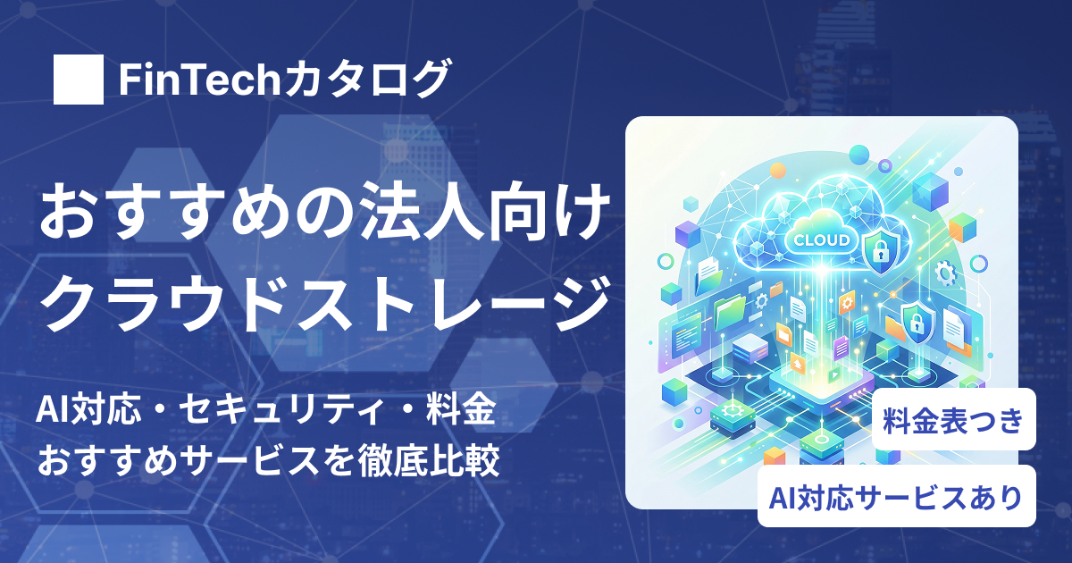 法人向けクラウドストレージ比較表とおすすめ10選｜AI対応